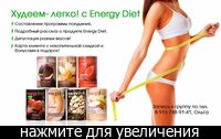 energy diet что это video