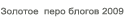 Человек года 2009 Человек года 2009