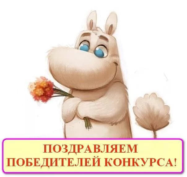 Картинка поздравления с победой в конкурсе