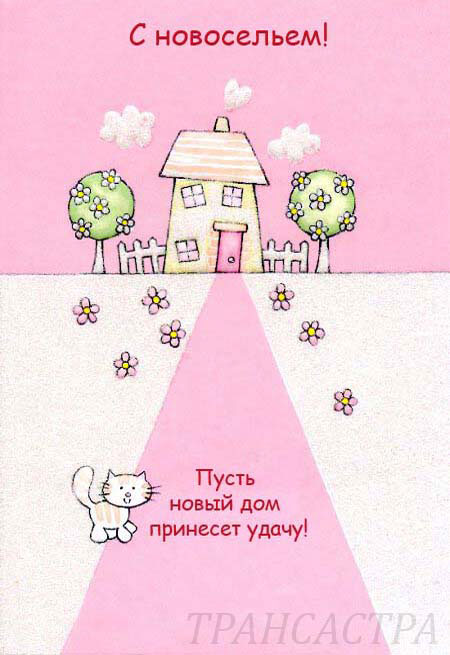Днем рождения, поздравления с покупкой дома картинки