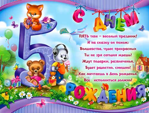 Открытка на 5 летие ребенку, лет