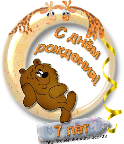 Картинка с днем рождения сыночка 7 лет, надписями