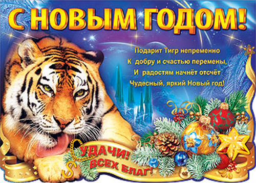 Картинки аниматрониками, год тигр открытки