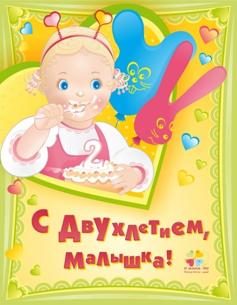 Картинки с днем рождения тема 2 года