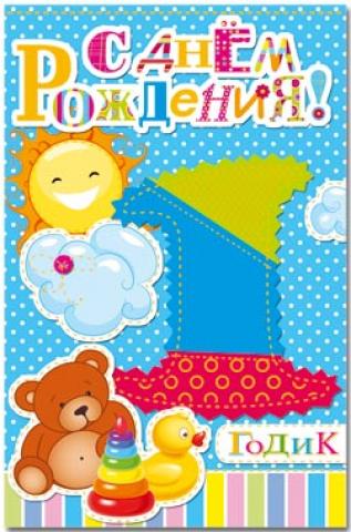 Мише 1 годик. Мне один годик. Год мальчику картинки. Сыну 1 годик песни. 1 годик.