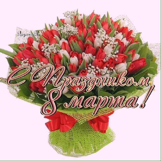 Открытка с именем марина с 8 марта, своими