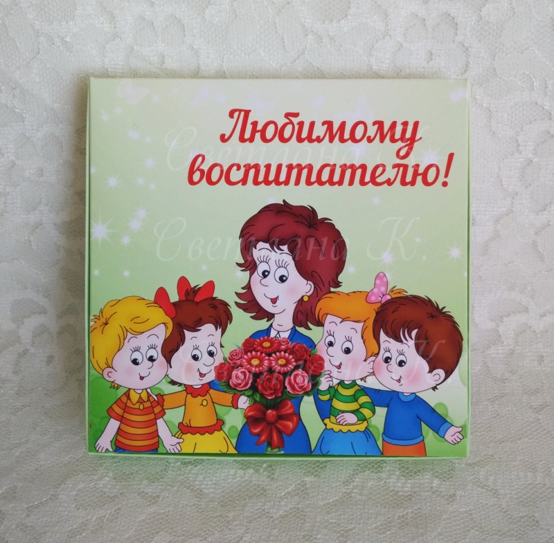 Любимому воспитателю картинки