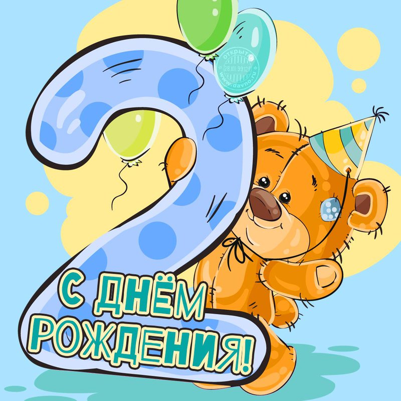 Года, открытки и поздравления 2 годика