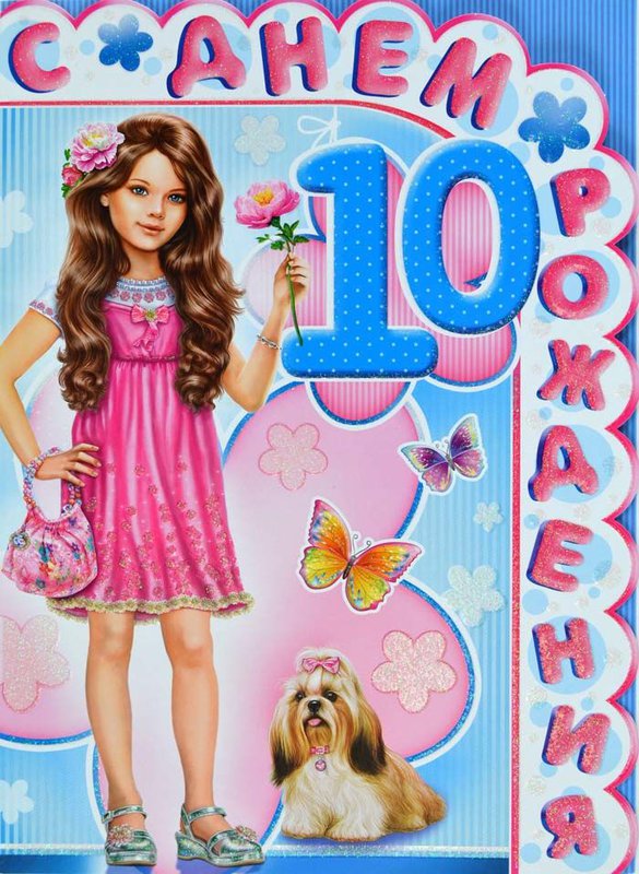 Открытки с 10 летием дочке, брату