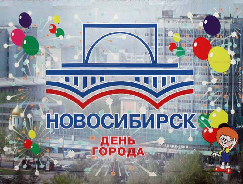 Прикольные картинки с днем города новосибирска