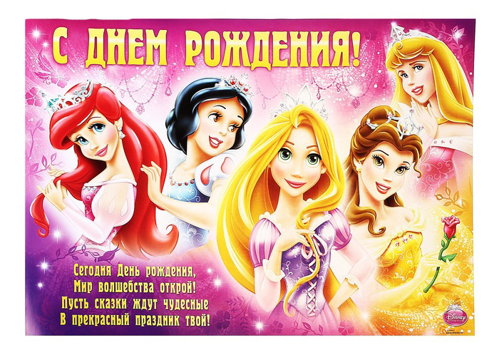 Продажа, поздравления с днем рождения принцесса картинки